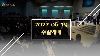 [뉴송교회] 주일예배 (06/19)