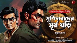 মুর্শিদাবাদের সূর্য ঘড়ি | Goyenda Golpo | Bengali Detective Audio Story | Sunday Suspense