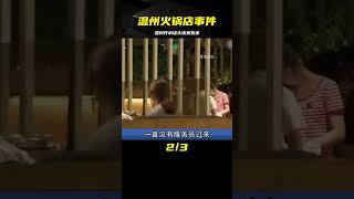 溫州事件:火鍋店開水澆頭始末 #案件 #探案 #懸案 #懸疑 #案件解說