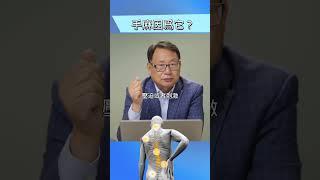 手麻? 什么原因最可怕？