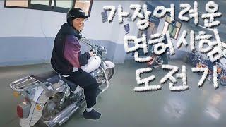 오토바이 여행을 위한 2종 소형 면허 도전기