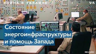 Пережить блэкаут: как Украина готовится к новым потенциальным ракетным атакам России