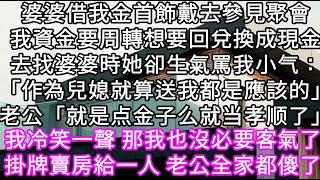 婆婆借我金首飾戴去參見聚會我資金要周轉想要回兌換成現金去找婆婆時她卻生氣罵我小气：「就算送我都是應該的」老公「就是点金子么就当孝顺了」#心書時光 #為人處事 #生活經驗 #情感故事 #唯美频道 #爽文