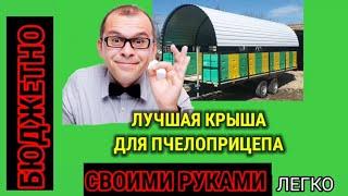 Лучшая крыша для прицепа. Отличная аэродинамика и не цепляет ветки