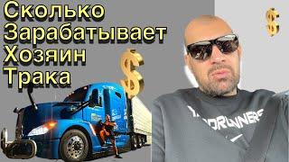 Сколько зарабатывает Owner Operator ? Гросс РПМ Расходы на Трак