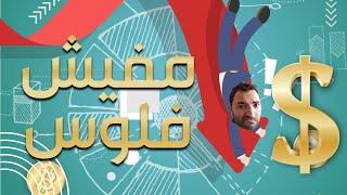 سقوط الاقتصاد العالمي -ماذا تفعل ؟!!