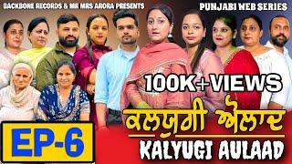 KALYUGI AULAAD ਕਲਯੁਗੀ ਔਲਾਦ | EPISODE 6 | NEW WEB SERIES | EMOTIONAL STORY | MR MRS ARORA | HD VIDEO