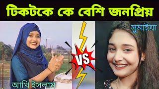 queen sumaiya vs minicat ।কে সেরা?। akhi islam । টিকটকে কে বেশি জনপ্রিয় ?।tiktok virul celebrity