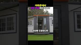 아마존에서 집 주문하는 시대! 접이식 하우스 대박템