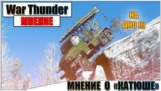 КАРТАВОЕ МНЕНИЕ О КАТЮШЕ БМ-13Н В WAR THUNDER