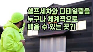 일반인과 창업자 모두를 위한 셀프세차 디테일링 교육시설ㅣ루페스 트레이닝 센터 탐방ㅣ세린이 세차초보 세차교육