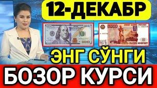 ️БУГУН 12-ДЕКАБР ЎЗБЕКИСТОН БОЗОРИДА ДОЛЛАР ВА РУБЛ КУРСЛАРИ