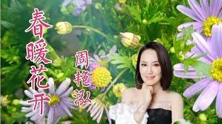 周艳泓的一首《春暖花开》欢快的旋律、优美动听，听醉了！【伶子音乐汇】