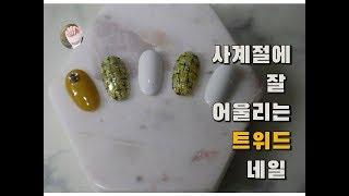 [내일도 Nail해]젤 네일아트(트위드 네일)/Gel Nail Art(Tweed Nail)