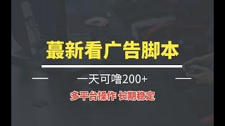 最新看广告全自动脚本，一天可撸200+收益，集合25平台无任何费用