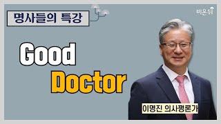 Good Doctor / [명사들의 특강] 이명진 의사평론가