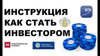 Инструкция: Как стать инвестором! С чего начать? Инвестиции для начинающих.