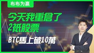 【布布为赢】今天我重仓了2只股票，BTC马上破10万