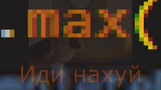 Макс, иди нахуй