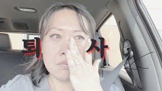 [텍사스언니] 퇴사브이로그 / Last Day of Work Vlog / 미국 직장인 / 미국생활 / 국제커플 / 국제부부 / 미국 일상 브이로그 / 미군가족