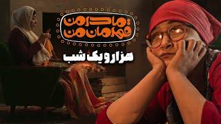 فیلم کوتاه مادر من قهرمان من - هزار و یک شب | Film Kutah Madare Man Ghahremane Man