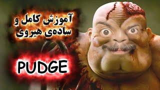 آموزش هیروی دوتا 2 Pudge