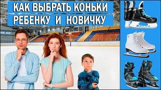 Как выбрать коньки для детей и начинающих | Какие коньки выбрать ребенку и новичку