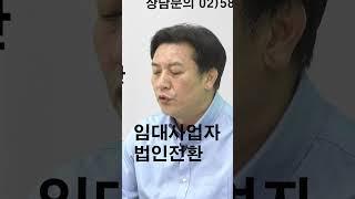 임대사업자 법인전환  부동산가업승계 가업승계 전문 세무법인 신율 #shorts