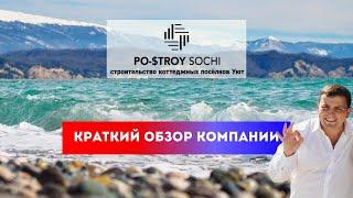 Вся правда о строительной компании  Po-Stroy Sochi