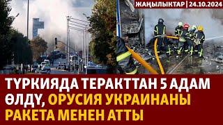 Жаңылыктар | 24.10.2024 | Түркияда теракттан 5 адам өлдү, Орусия Украинаны ракета менен атты