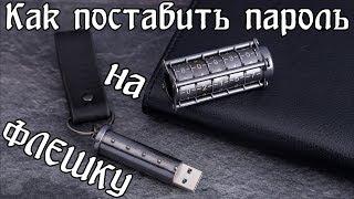 Как поставить пароль на флешку \ Флешка с паролем