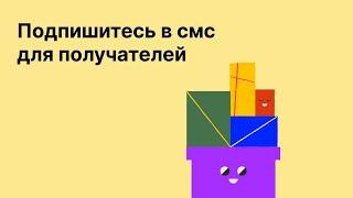 Подпишитесь в смс для ваших получателей
