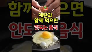 [건강쏭] 계란과 함께 먹으면 안되는 음식 | 건강 건강정보 음식궁합