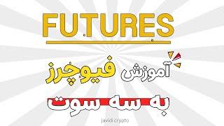 آموزش فیوچرز به سه سوت
