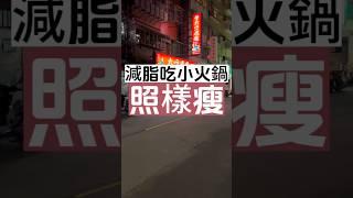 減脂吃小火鍋照樣瘦 #減肥 #減脂 #減重 #瘦肚子 #瘦身