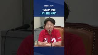 '34년 전 후회된다'며 직격 #Shorts (MBC뉴스)