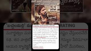 Hero Allari Naresh Bachhala Malli Thirunaallu | Review - Rating | #bachhalamalli #allarinaresh #news