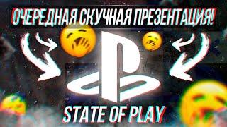 ОЧЕРЕДНАЯ СКУЧНАЯ ПРЕЗЕНТАЦИЯ ПЛЕЙСТЕЙШН! | STATE OF PLAY 2024