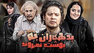 فیلم کمدی بدهکاران به بهشت نمیروند با بازی علی صادقی | Bedehkaran Be Behesht Nemiravand - Full Movie