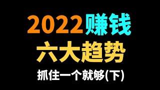 2022年賺錢六大趨勢，抓住一個就夠了（下）