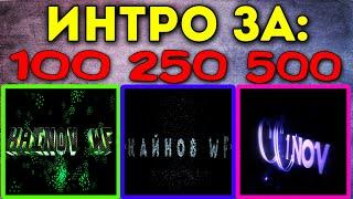 ►Заказал ИНТРО ДЛЯ КАНАЛА За 100, 250 и 500 РУБЛЕЙ!