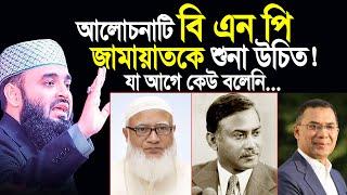 বি এন পি জামায়াতকে এই আলোচনাটি শুনা উচিত। মিজানুর রহমান আজহারী