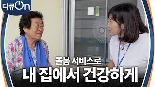 돌봄 서비스로 내 집에서 건강하게! [다큐ON-Docu ON] | KBS 240922 방송