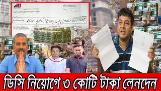 ফেঁসে যাচ্ছে সমন্বয়করা? ৩ কোটি টাকা ঘুষের মুখোশ উন্মোচন তারেকের ।