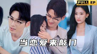 [MULTI SUB]別名：女霸總的奶狗老公！ 超甜！ 小職員被騙婚，沒想到老婆是自己的頂頭上司！ 被寵愛的感覺真好！《当恋爱来敲门》