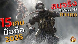 15อับดับ เกมมือถือมาใหม่ สมจริงที่สุด ภาพสวยจนตาแตก 2025