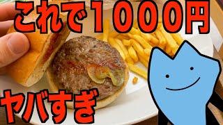 高すぎる１０００円ハンバーガー