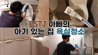 집안일에 진심인 ESTJ 남편의 화장실 청소 방법ㅣ 아기 있는 집에서 꼭 써야 하는 순한 욕실클리너 ㅣ 쉽고, 편하고, 깔끔한 욕실 청소 꿀템