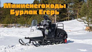 Линейка "Бурлак Егерь"// комфорт снегохода по доступной цене