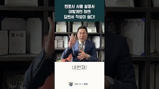 법률 상식! 어려운 답변서 작성, 이렇게만 하면 정말 쉽습니다! #변호사상담 #변호사사용설명서#법률사무소정금#상속전문변호사